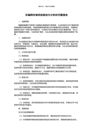 非编网存储系统规划与分析的开题报告