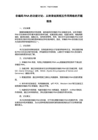 非编码RNA的功能研究：从转录组到相互作用网络的开题报告