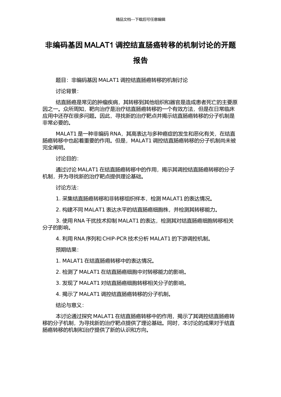 非编码基因MALAT1调控结直肠癌转移的机制研究的开题报告_第1页