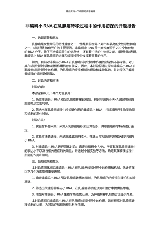 非编码小RNA在乳腺癌转移过程中的作用初探的开题报告
