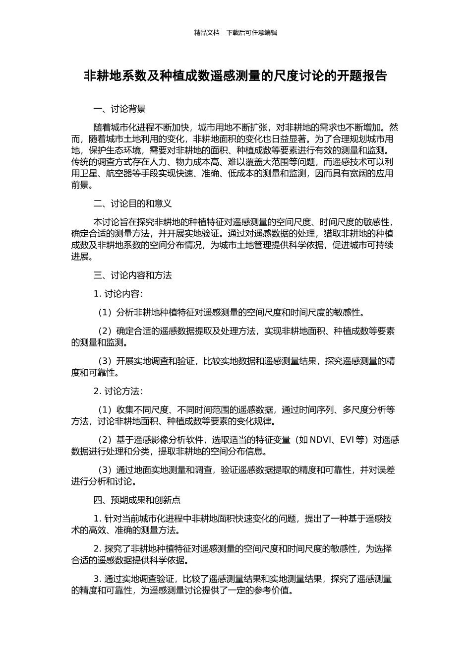 非耕地系数及种植成数遥感测量的尺度研究的开题报告_第1页