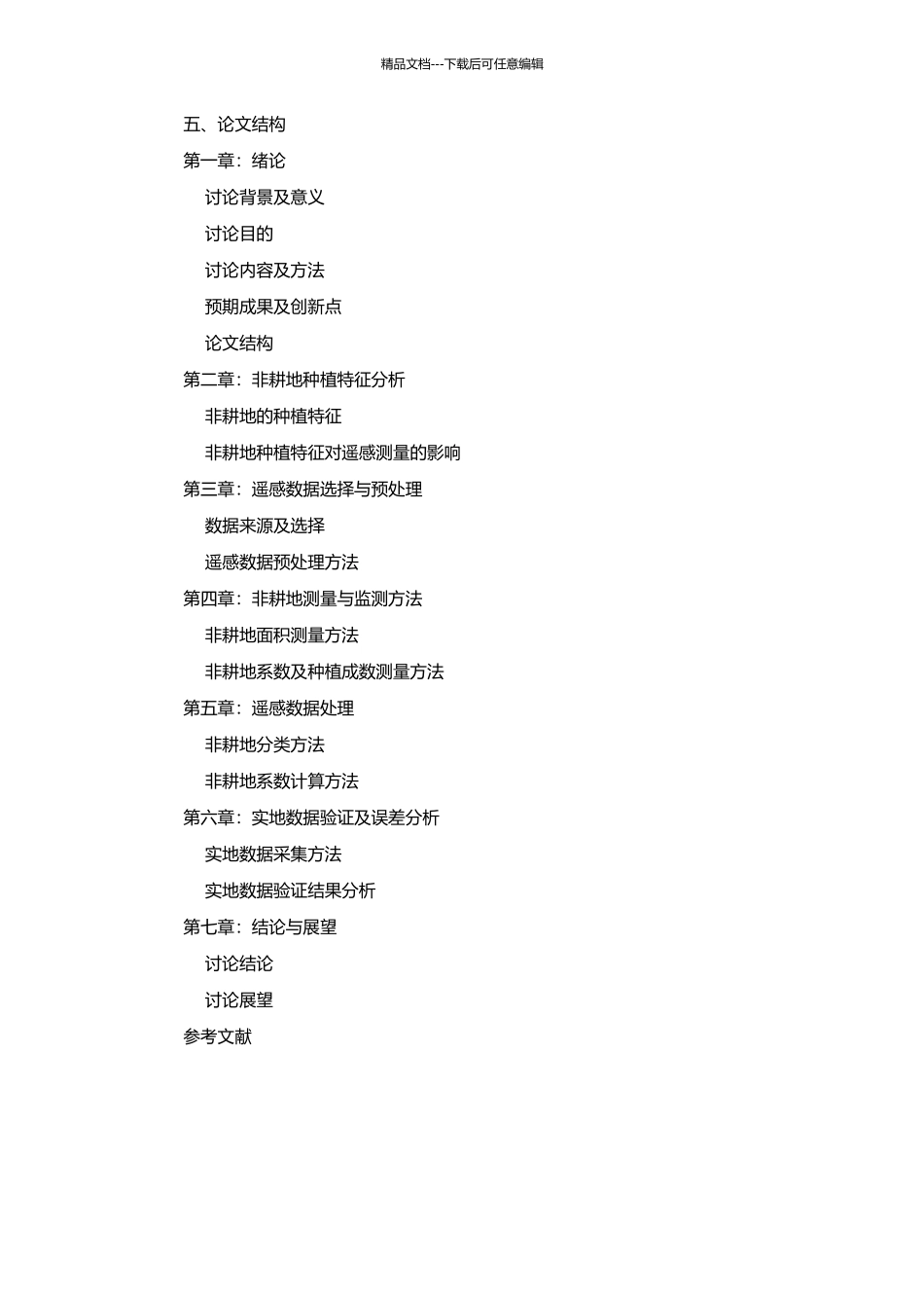 非耕地系数及种植成数遥感测量的尺度研究的开题报告_第2页