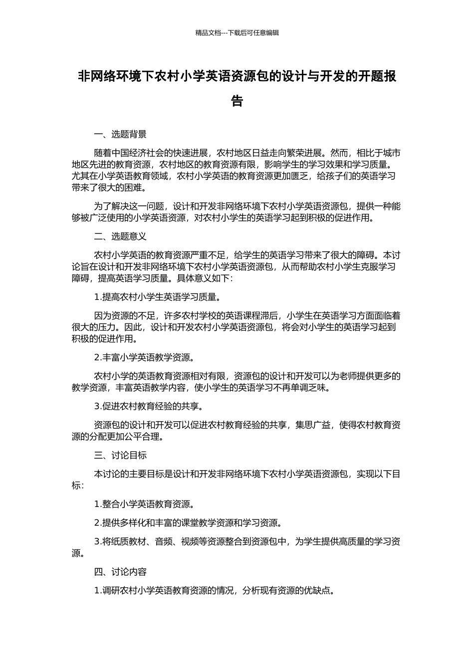 非网络环境下农村小学英语资源包的设计与开发的开题报告_第1页