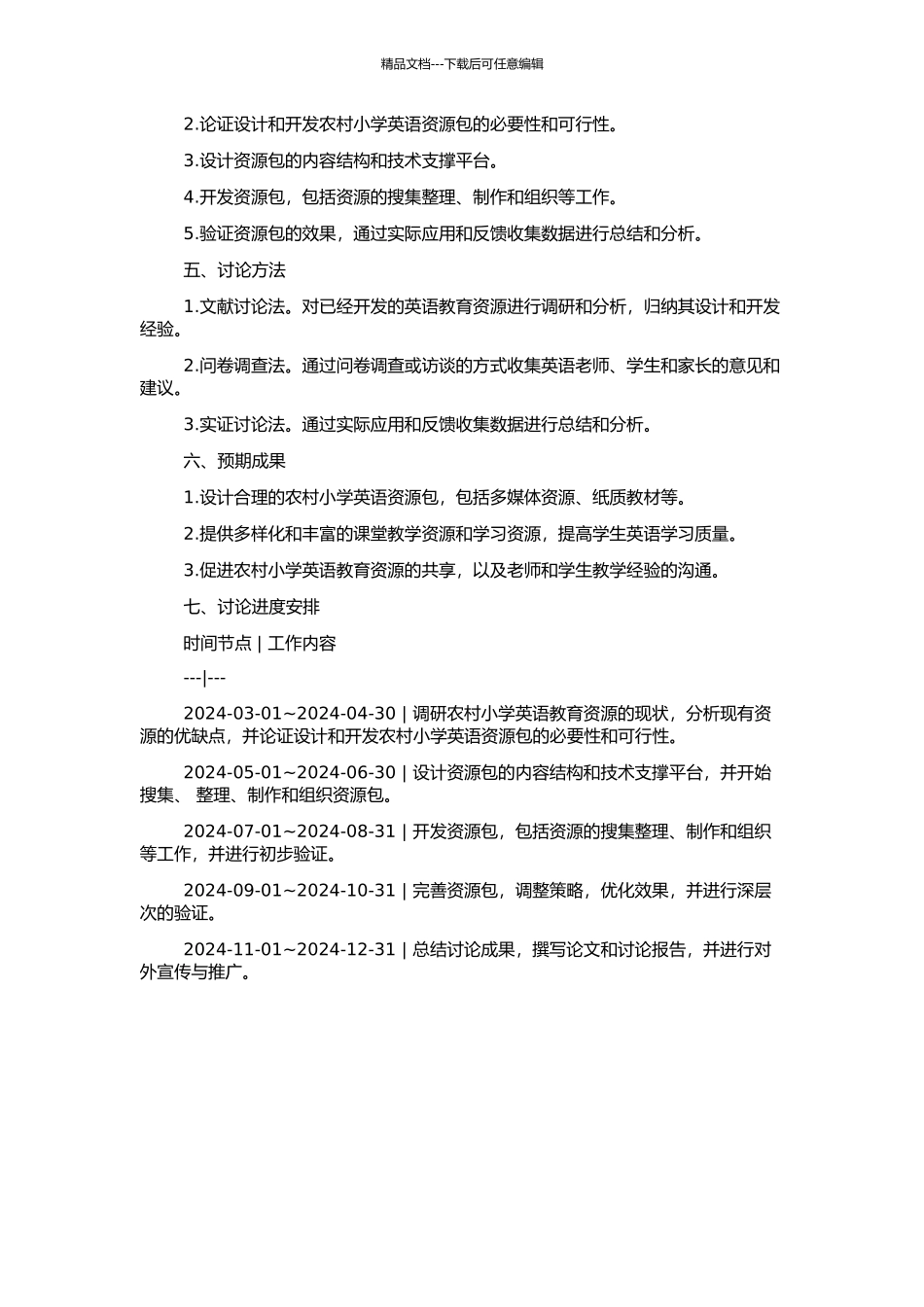 非网络环境下农村小学英语资源包的设计与开发的开题报告_第2页