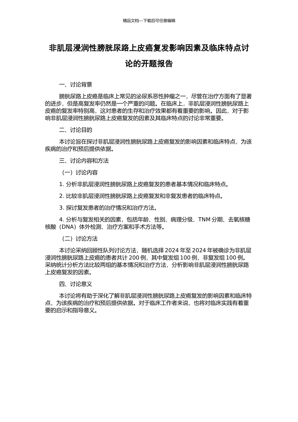 非肌层浸润性膀胱尿路上皮癌复发影响因素及临床特点研究的开题报告_第1页
