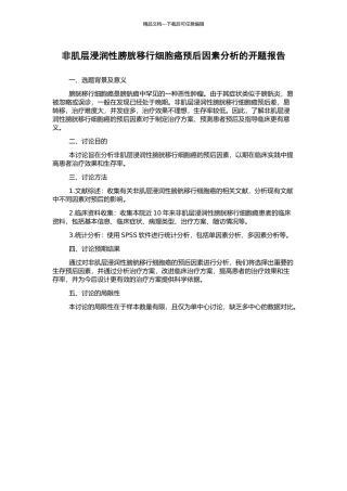 非肌层浸润性膀胱移行细胞癌预后因素分析的开题报告