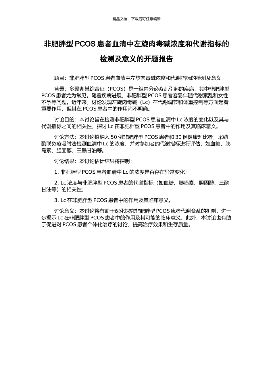非肥胖型PCOS患者血清中左旋肉毒碱浓度和代谢指标的检测及意义的开题报告_第1页