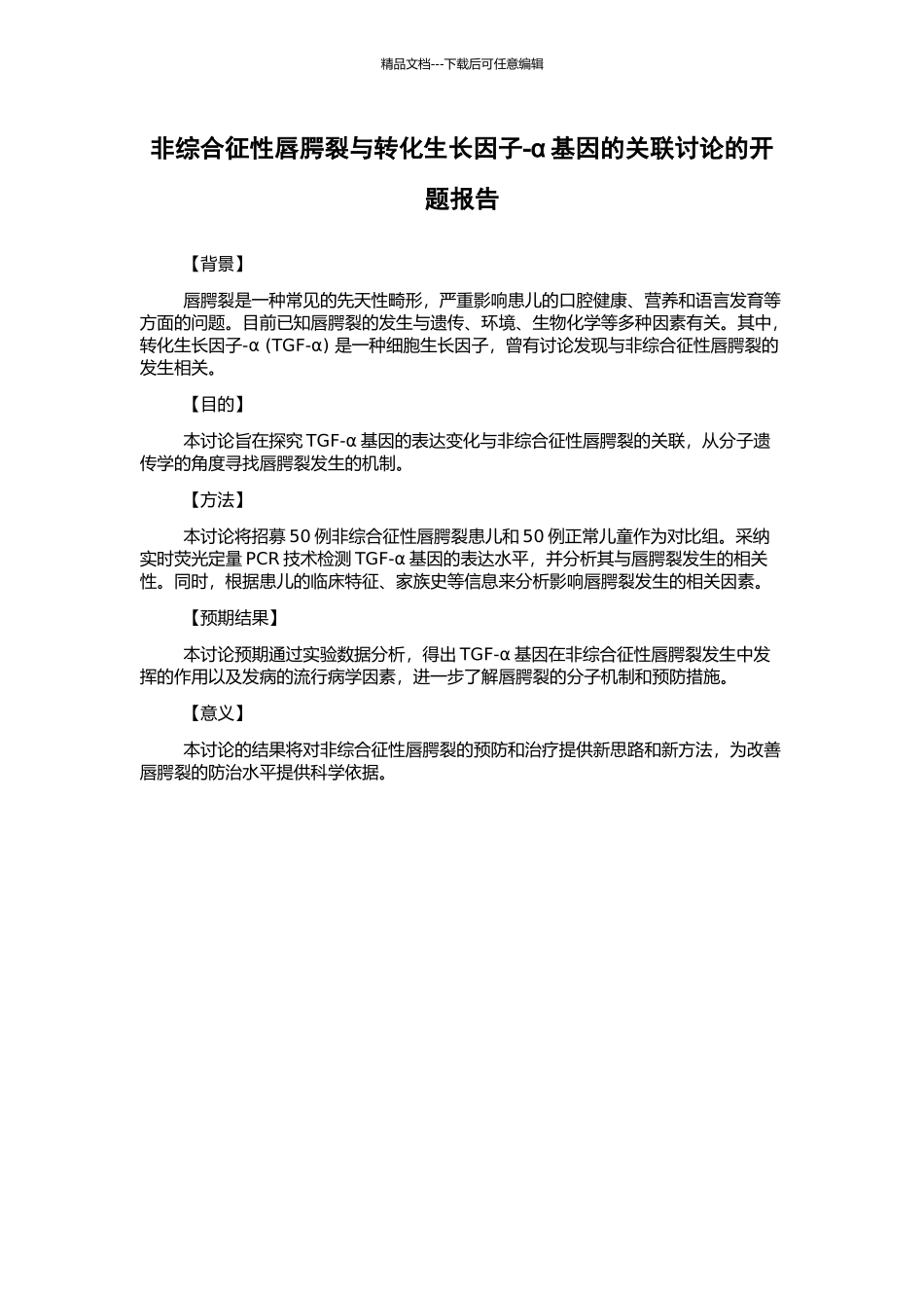 非综合征性唇腭裂与转化生长因子-α基因的关联研究的开题报告_第1页