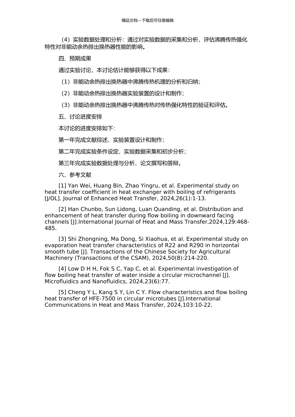 非能动余热排出换热器沸腾传热强化特性实验研究的开题报告_第2页