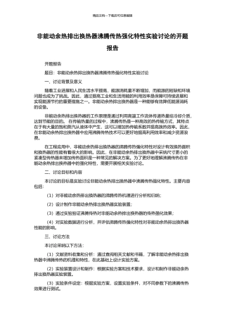 非能动余热排出换热器沸腾传热强化特性实验研究的开题报告