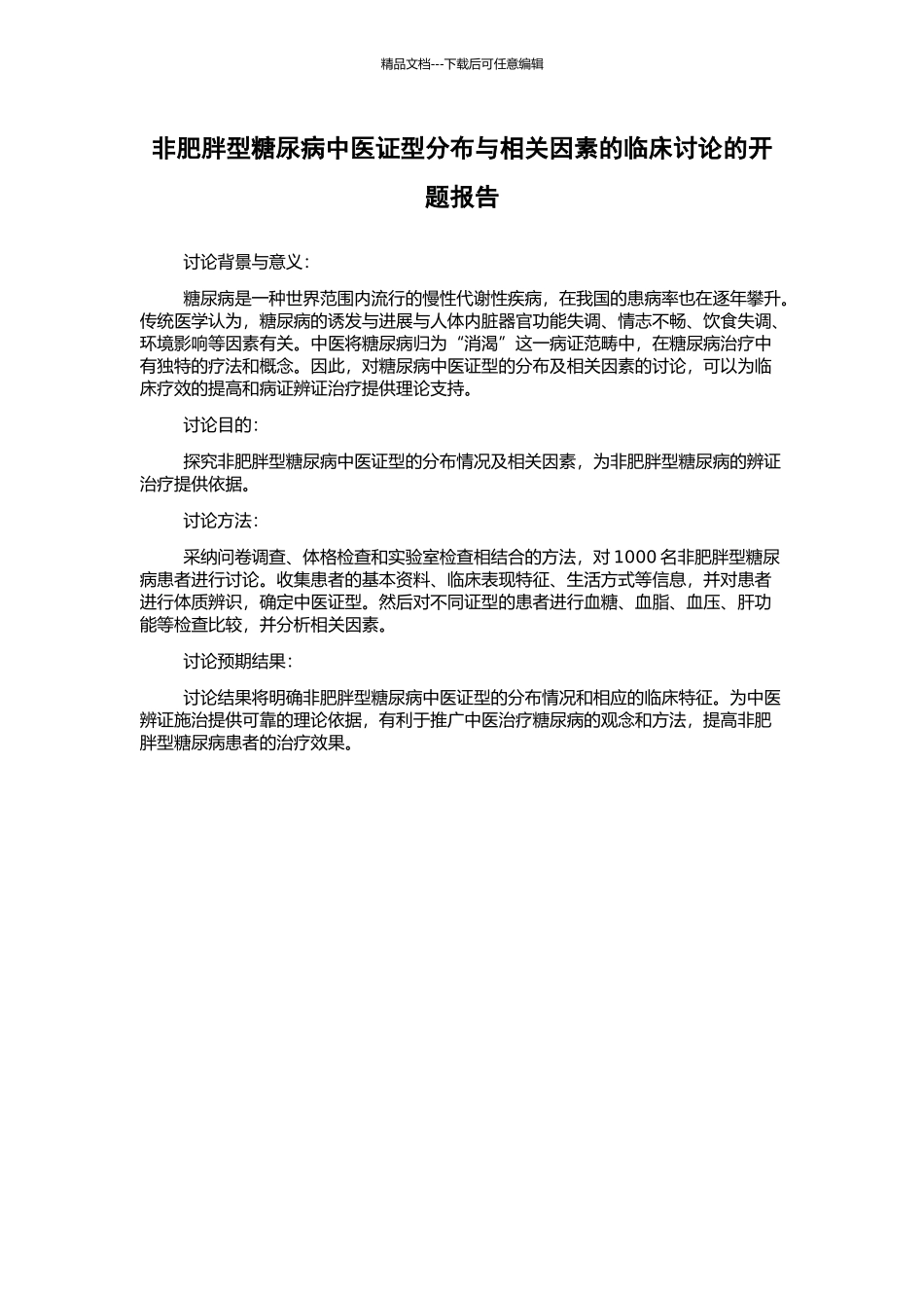 非肥胖型糖尿病中医证型分布与相关因素的临床研究的开题报告_第1页