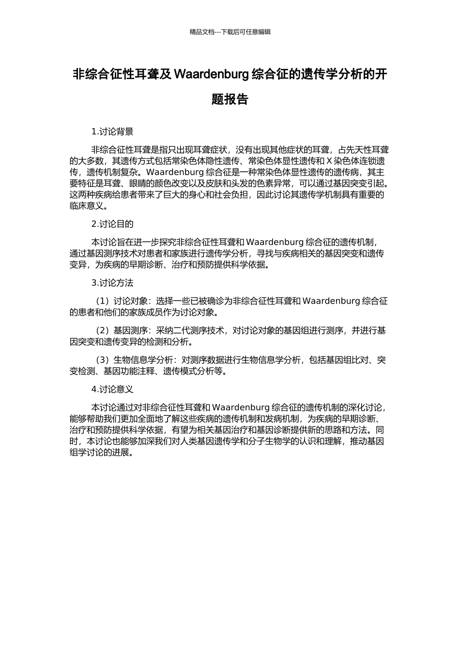 非综合征性耳聋及Waardenburg综合征的遗传学分析的开题报告_第1页
