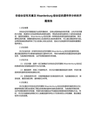 非综合征性耳聋及Waardenburg综合征的遗传学分析的开题报告