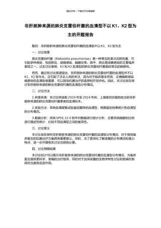 非肝脓肿来源的肺炎克雷伯杆菌的血清型不以K1、K2型为主的开题报告