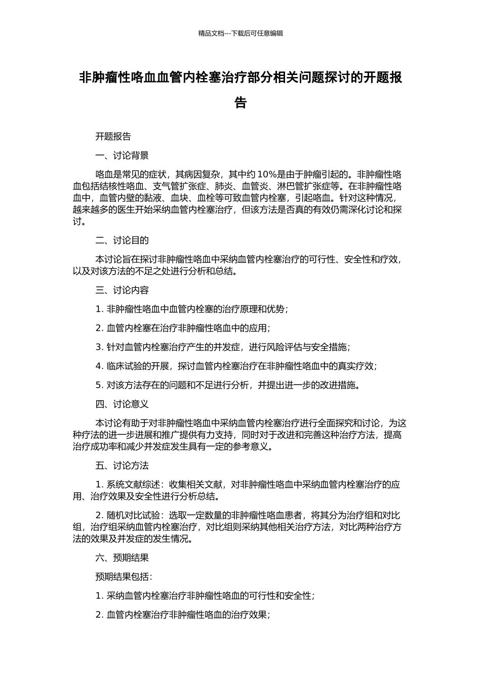 非肿瘤性咯血血管内栓塞治疗部分相关问题探讨的开题报告_第1页
