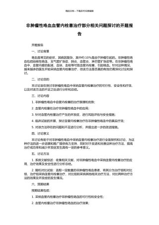 非肿瘤性咯血血管内栓塞治疗部分相关问题探讨的开题报告