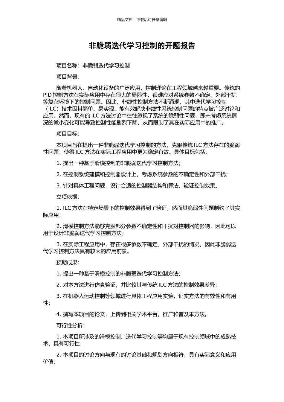 非脆弱迭代学习控制的开题报告_第1页