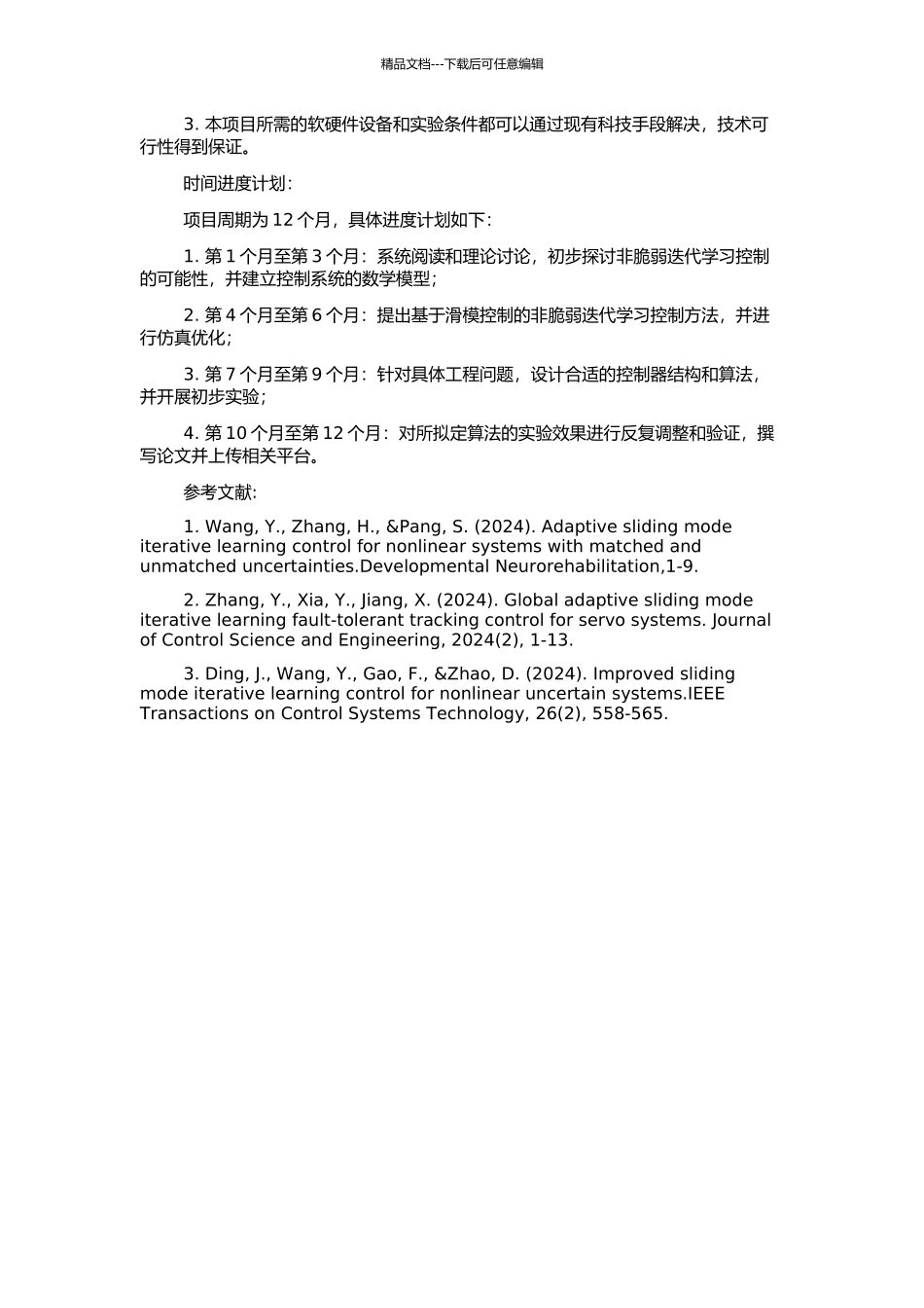 非脆弱迭代学习控制的开题报告_第2页