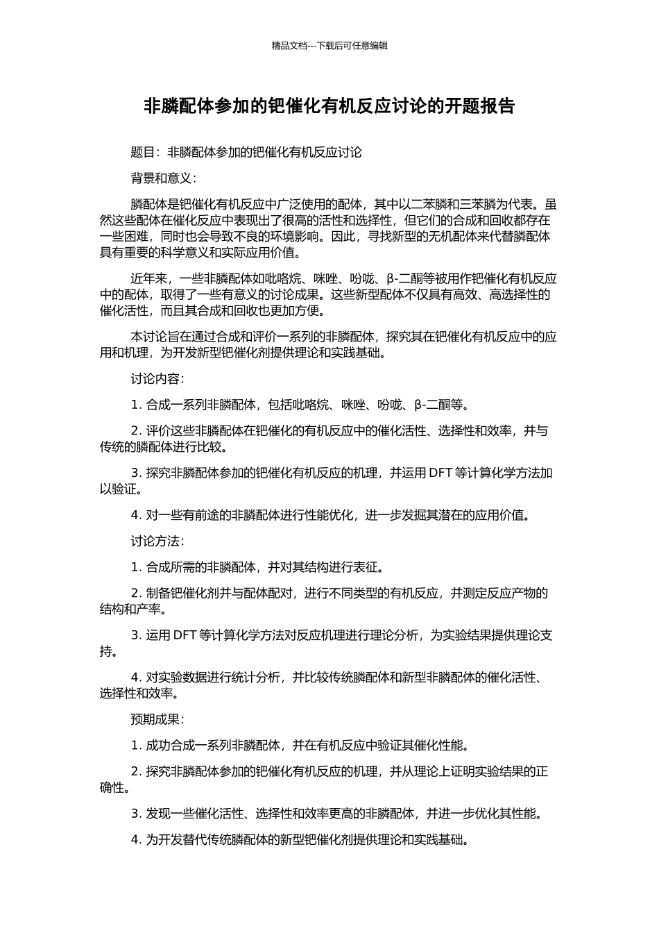 非膦配体参与的钯催化有机反应研究的开题报告_第1页