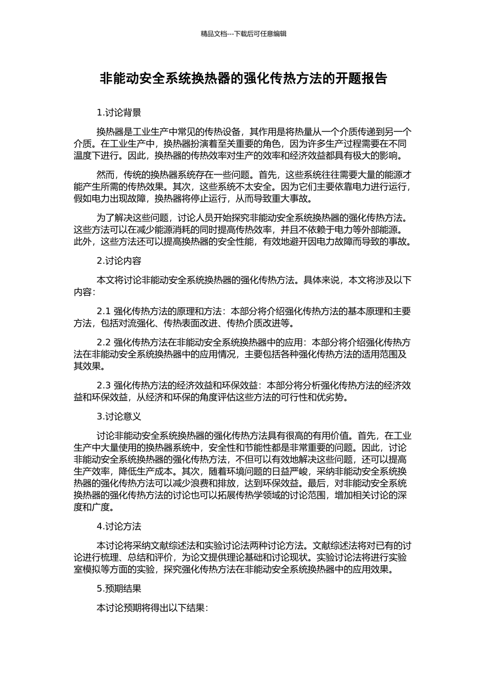 非能动安全系统换热器的强化传热方法的开题报告_第1页