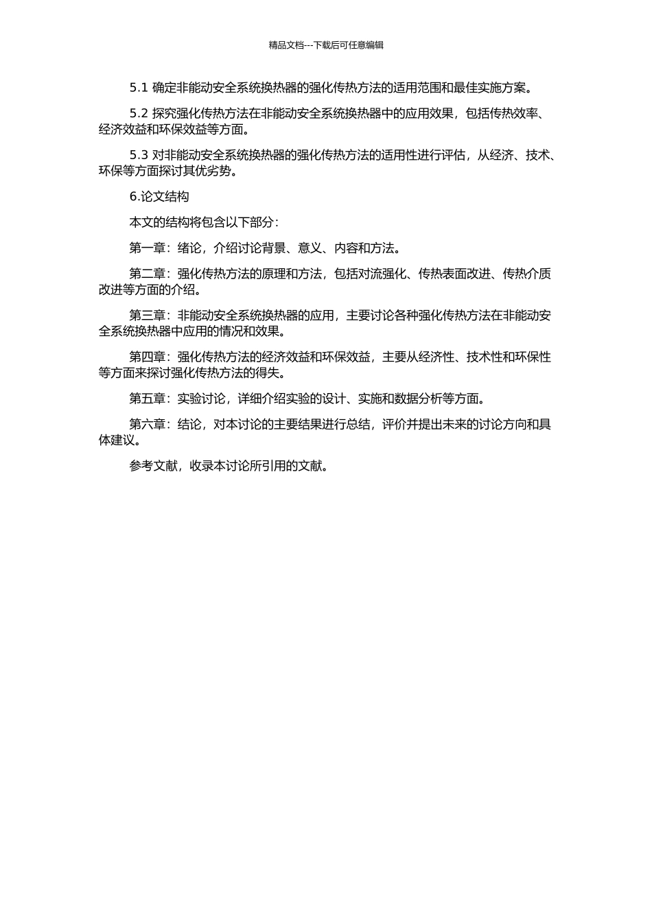 非能动安全系统换热器的强化传热方法的开题报告_第2页