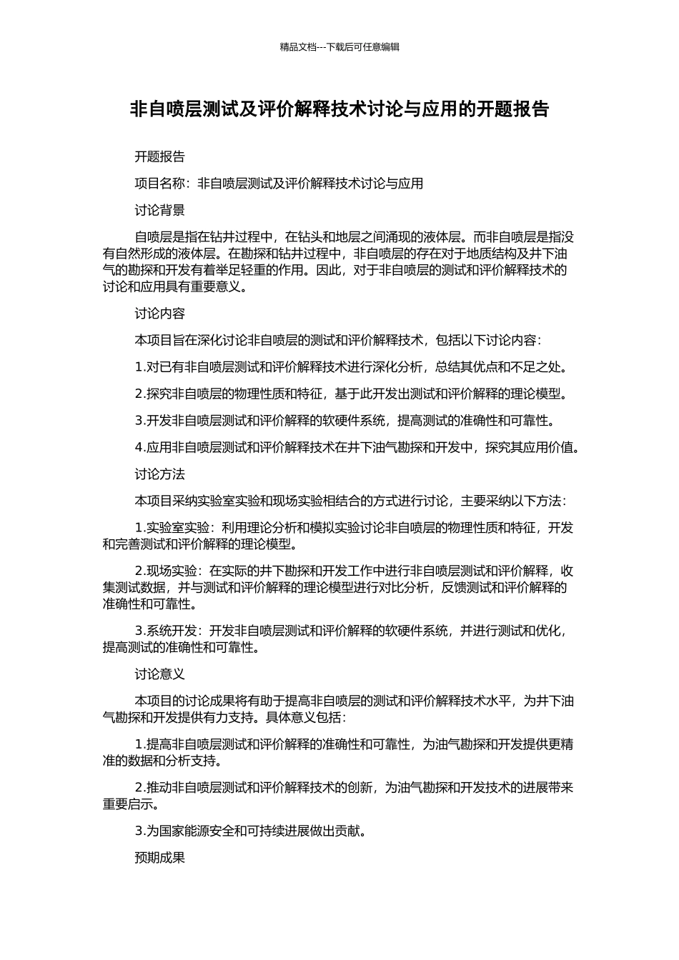 非自喷层测试及评价解释技术研究与应用的开题报告_第1页