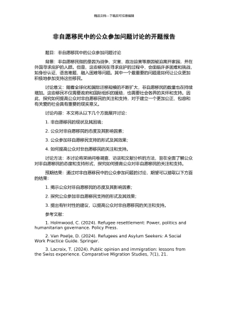 非自愿移民中的公众参与问题研究的开题报告