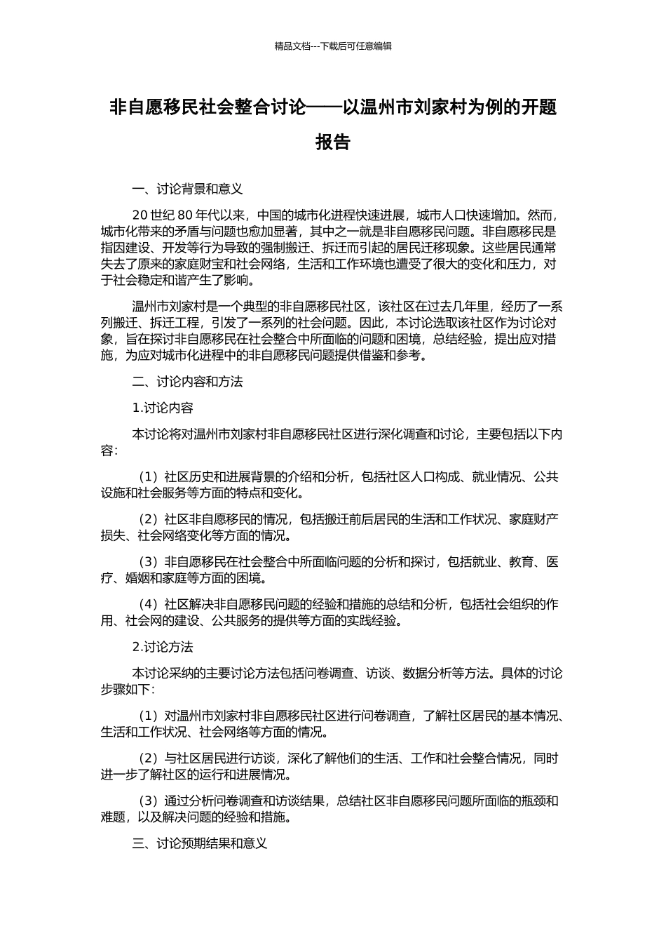 非自愿移民社会整合研究——以温州市刘家村为例的开题报告_第1页