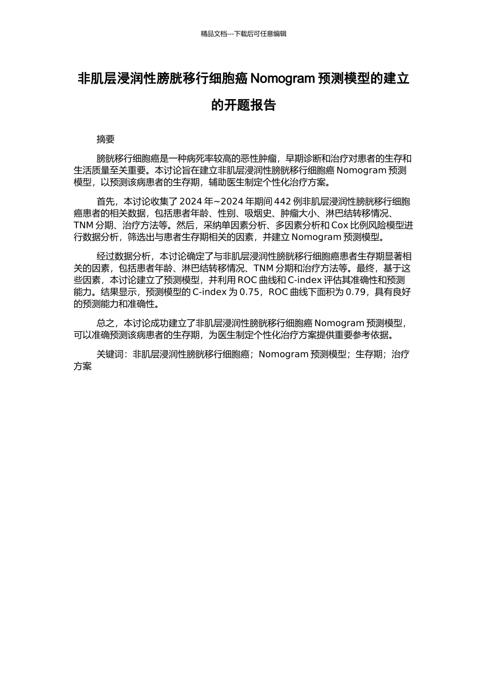非肌层浸润性膀胱移行细胞癌Nomogram预测模型的建立的开题报告_第1页