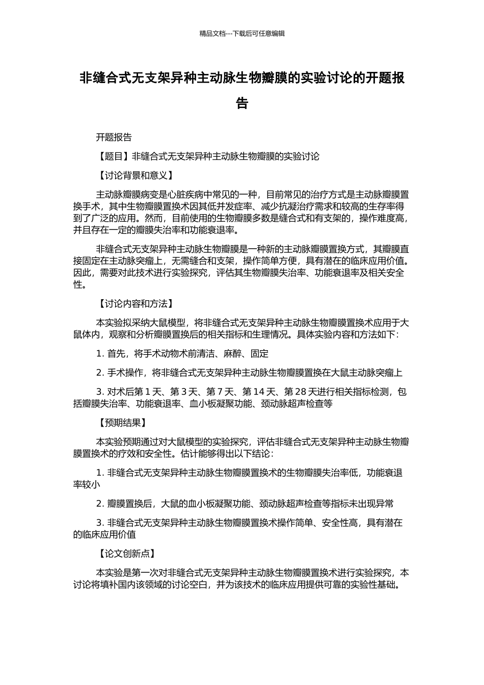 非缝合式无支架异种主动脉生物瓣膜的实验研究的开题报告_第1页