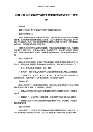 非缝合式无支架异种主动脉生物瓣膜的实验研究的开题报告