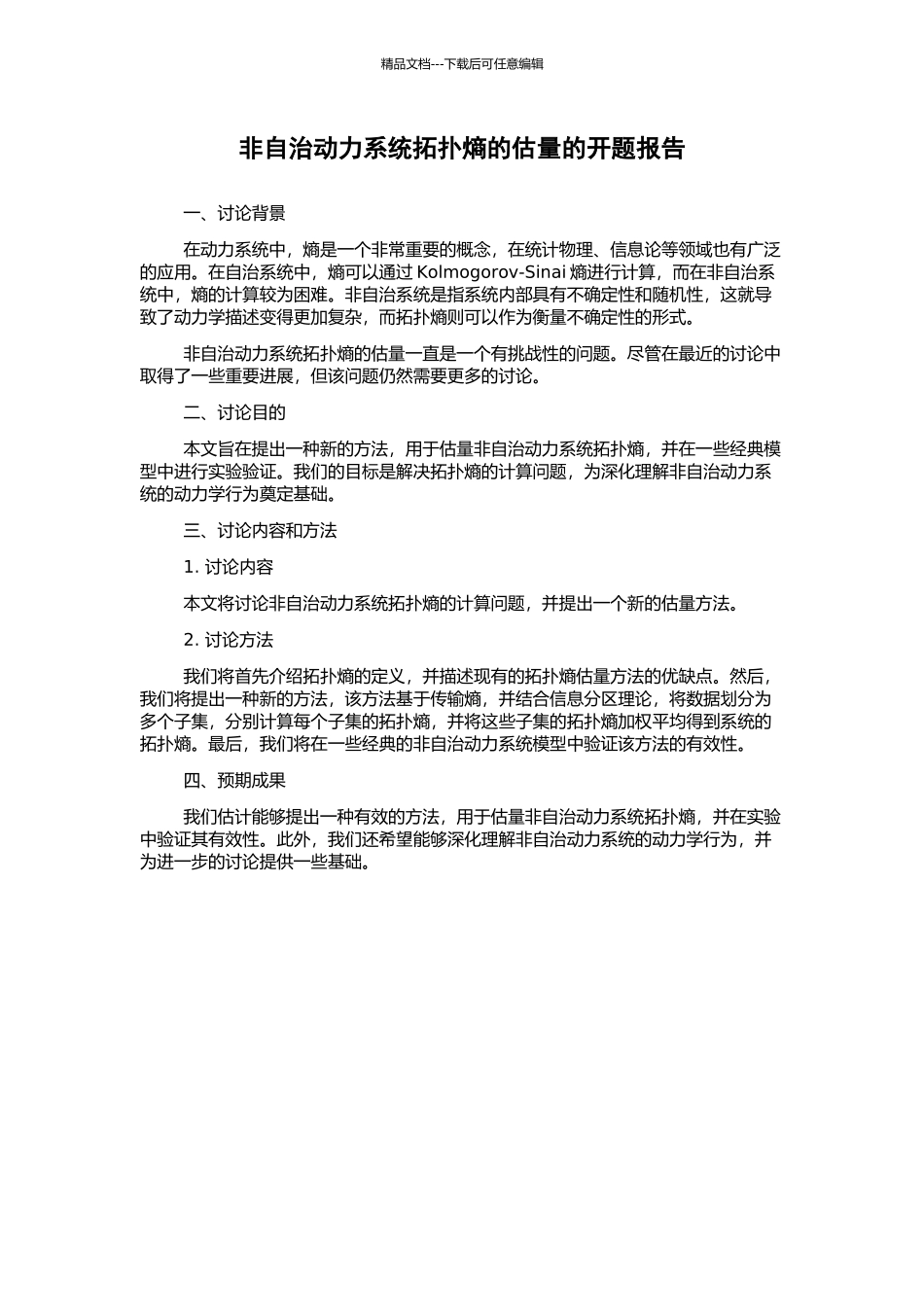 非自治动力系统拓扑熵的估计的开题报告_第1页