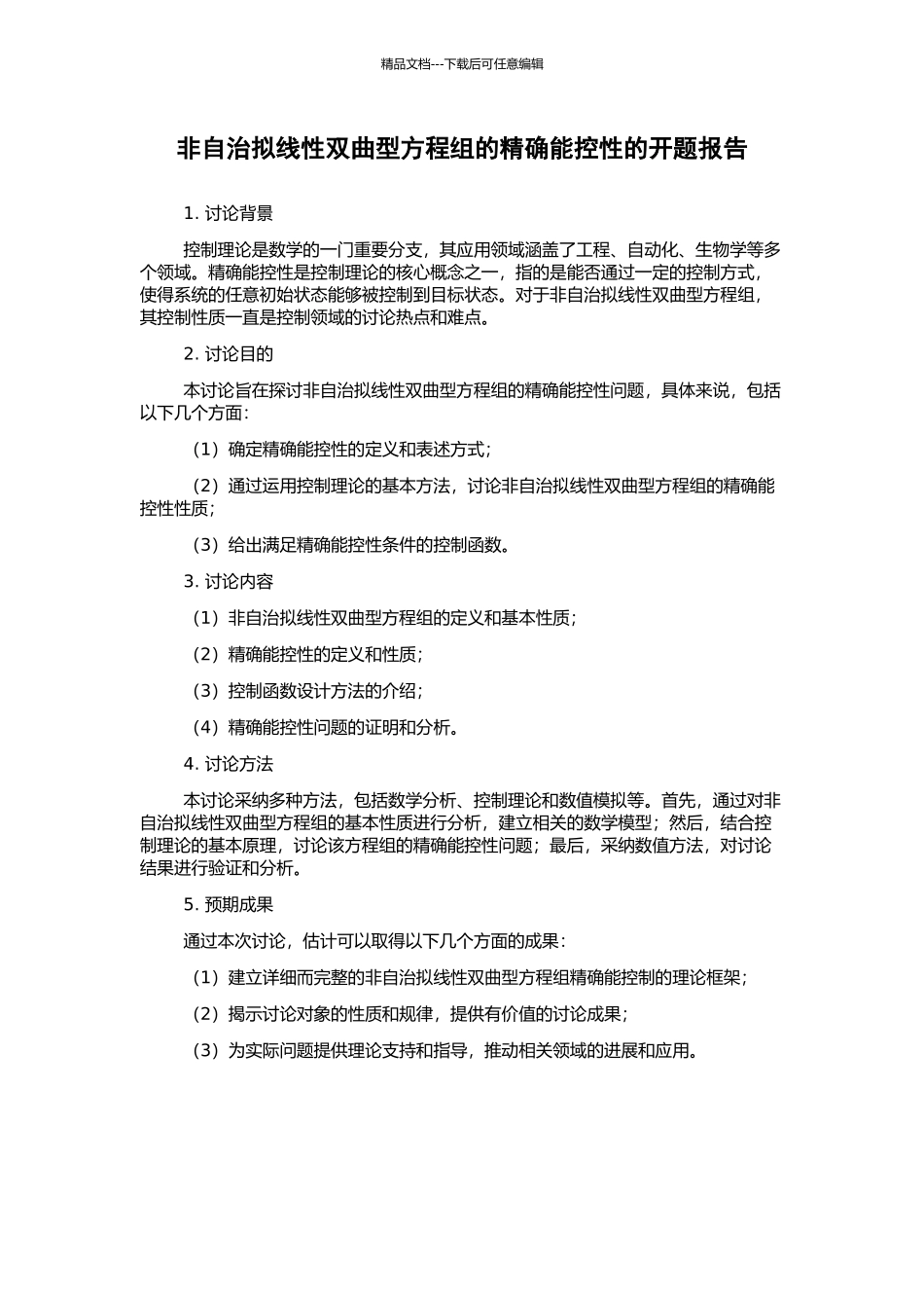 非自治拟线性双曲型方程组的精确能控性的开题报告_第1页
