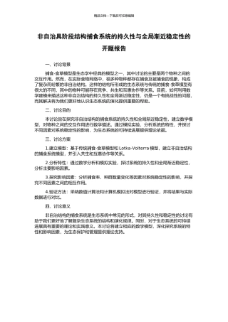 非自治具阶段结构捕食系统的持久性与全局渐近稳定性的开题报告