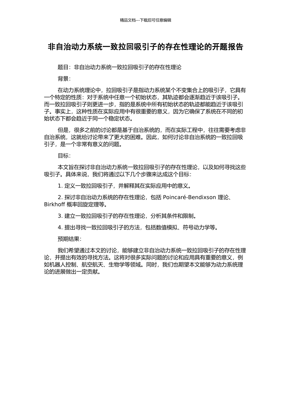 非自治动力系统一致拉回吸引子的存在性理论的开题报告_第1页