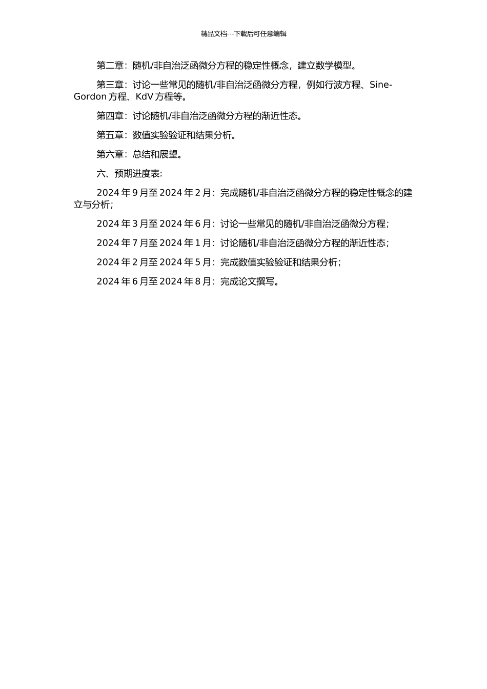 非自治泛函微分方程的渐近性态的开题报告_第2页