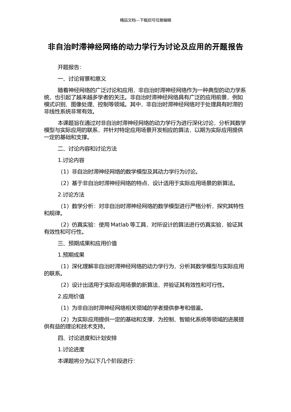 非自治时滞神经网络的动力学行为研究及应用的开题报告_第1页
