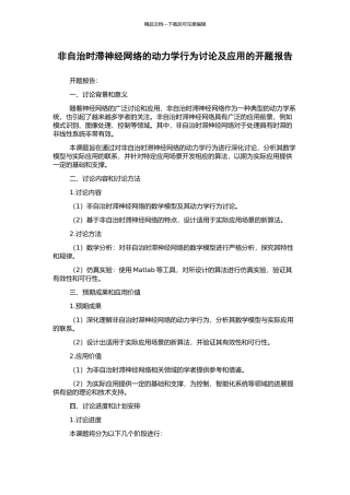 非自治时滞神经网络的动力学行为研究及应用的开题报告