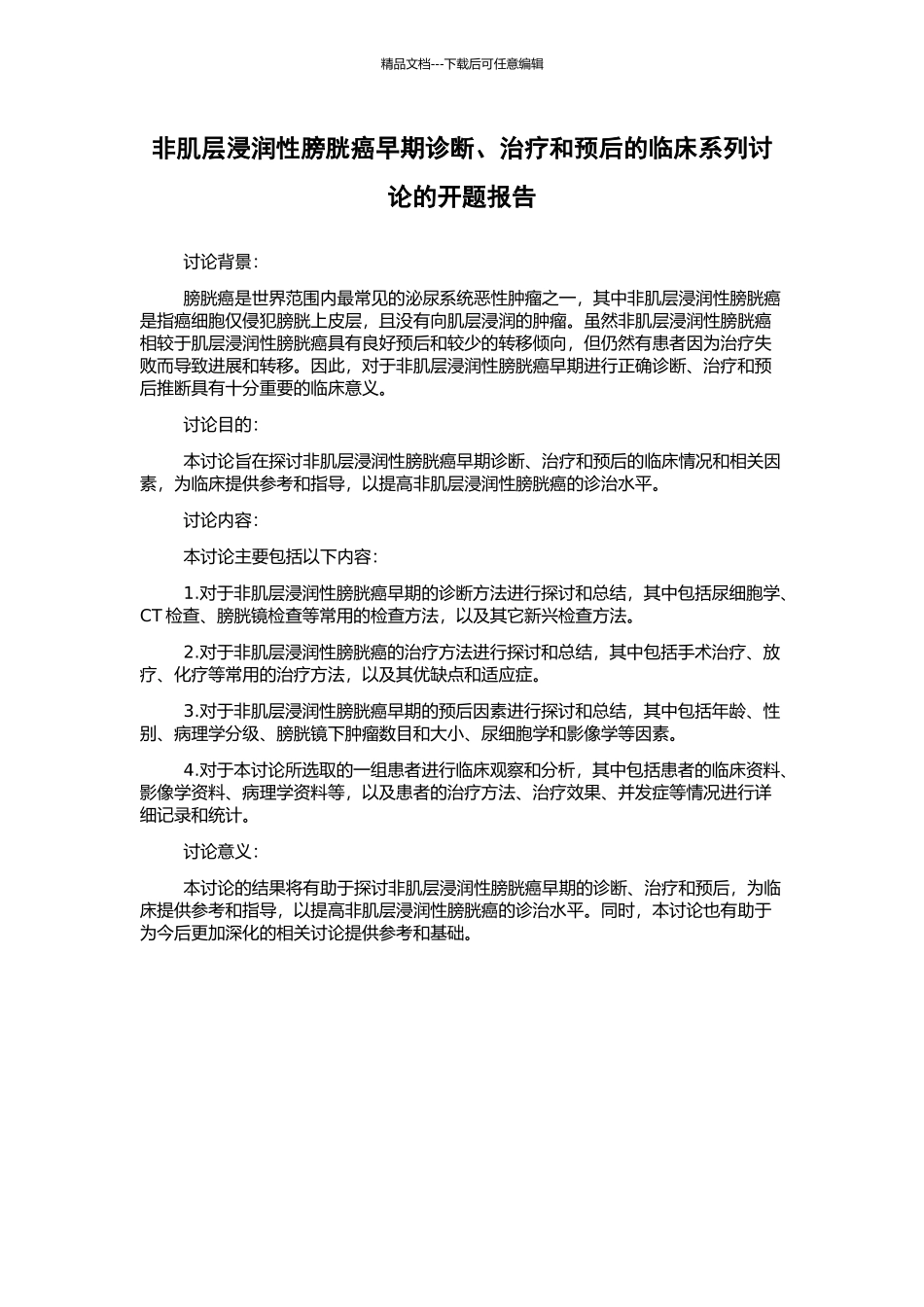 非肌层浸润性膀胱癌早期诊断、治疗和预后的临床系列研究的开题报告_第1页