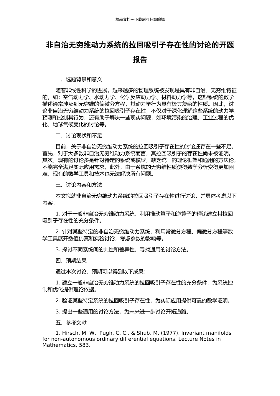 非自治无穷维动力系统的拉回吸引子存在性的研究的开题报告_第1页