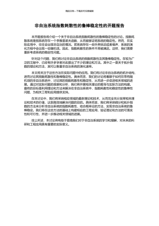 非自治系统指数耗散性的鲁棒稳定性的开题报告