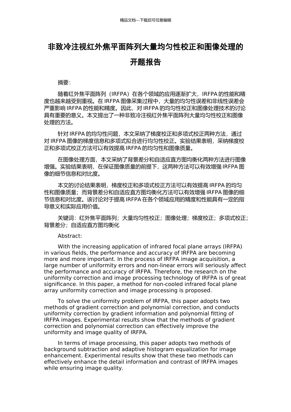 非致冷凝视红外焦平面阵列大量均匀性校正和图像处理的开题报告_第1页