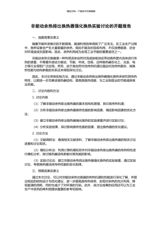 非能动余热排出换热器强化换热实验研究的开题报告