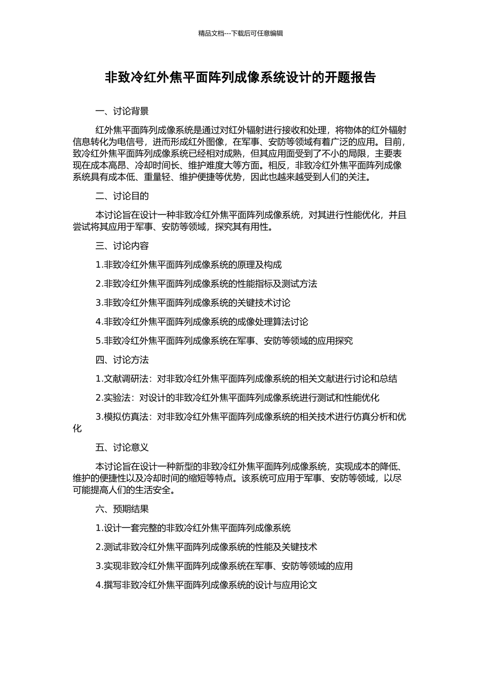 非致冷红外焦平面阵列成像系统设计的开题报告_第1页