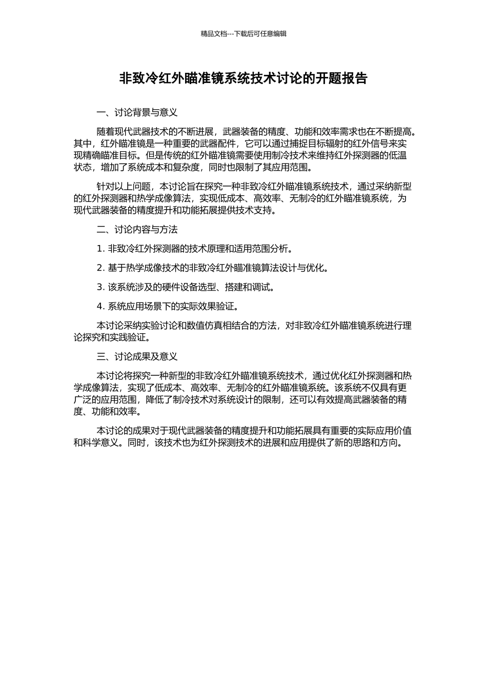 非致冷红外瞄准镜系统技术研究的开题报告_第1页