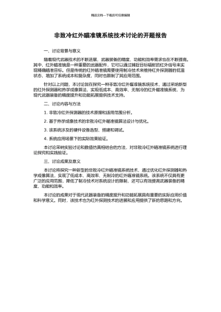 非致冷红外瞄准镜系统技术研究的开题报告