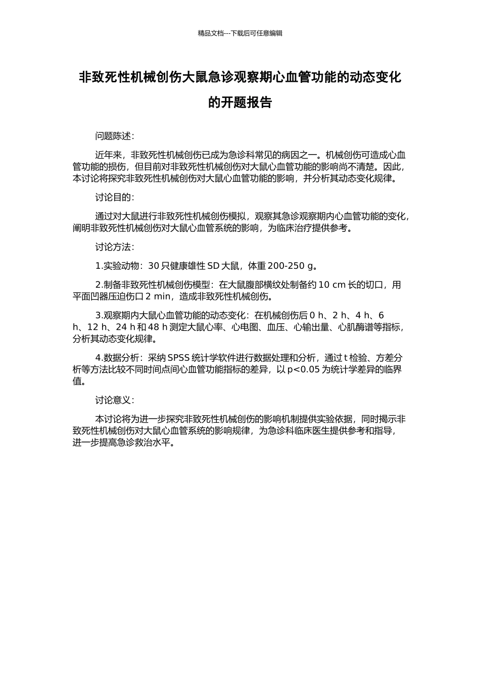 非致死性机械创伤大鼠急诊观察期心血管功能的动态变化的开题报告_第1页