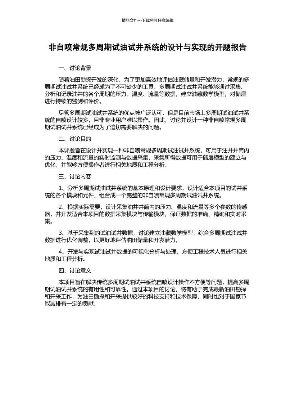 非自喷常规多周期试油试井系统的设计与实现的开题报告_第1页