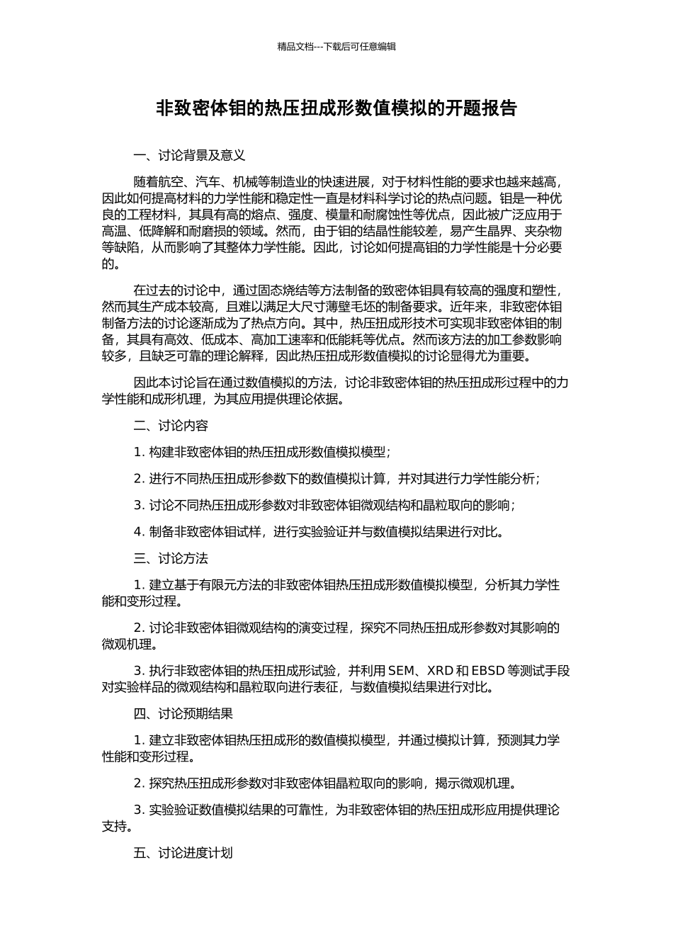 非致密体钼的热压扭成形数值模拟的开题报告_第1页