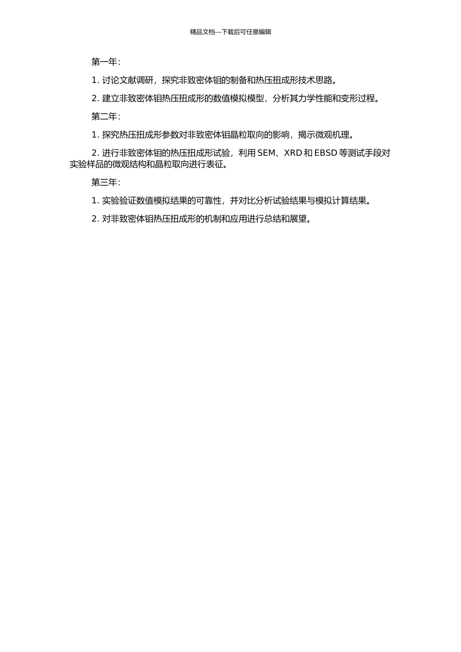 非致密体钼的热压扭成形数值模拟的开题报告_第2页